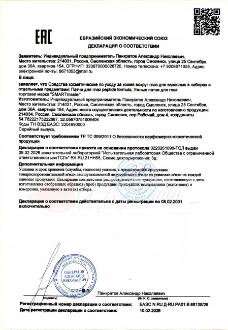 Smart Master Умные патчи для глаз Peptide Formula